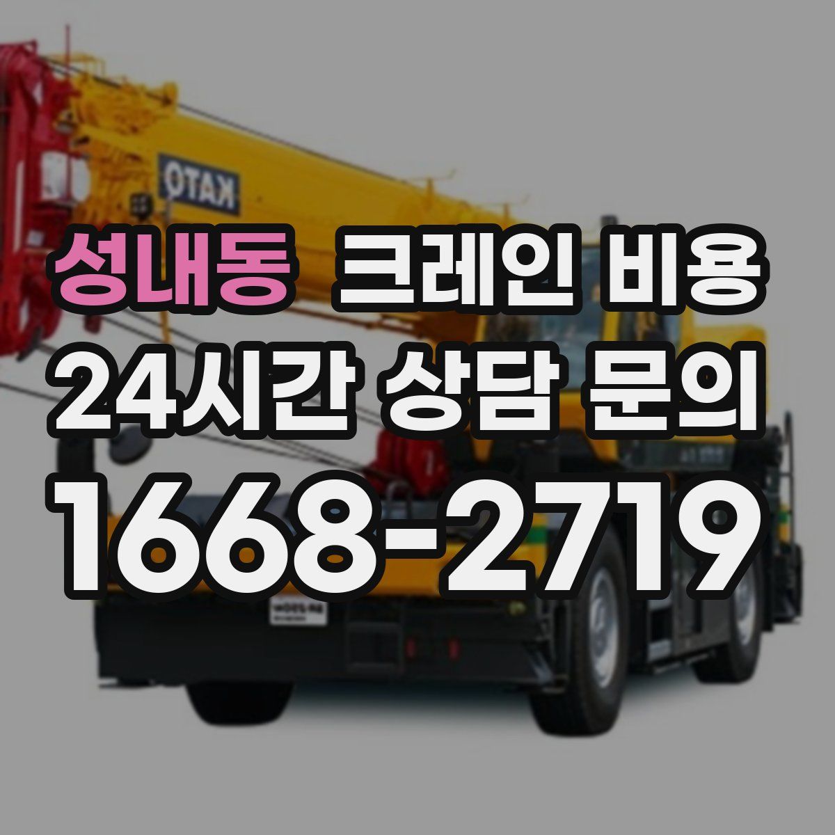 성내동 크레인 비용