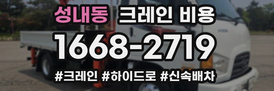 성내동 크레인 비용