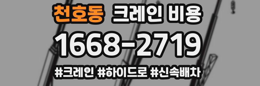 천호동 크레인 비용