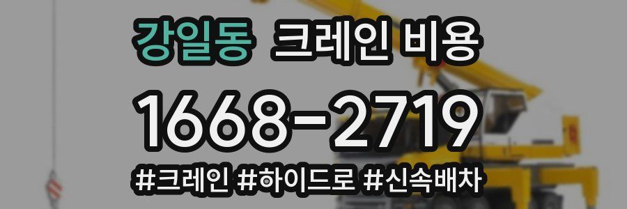 강일동 크레인 비용
