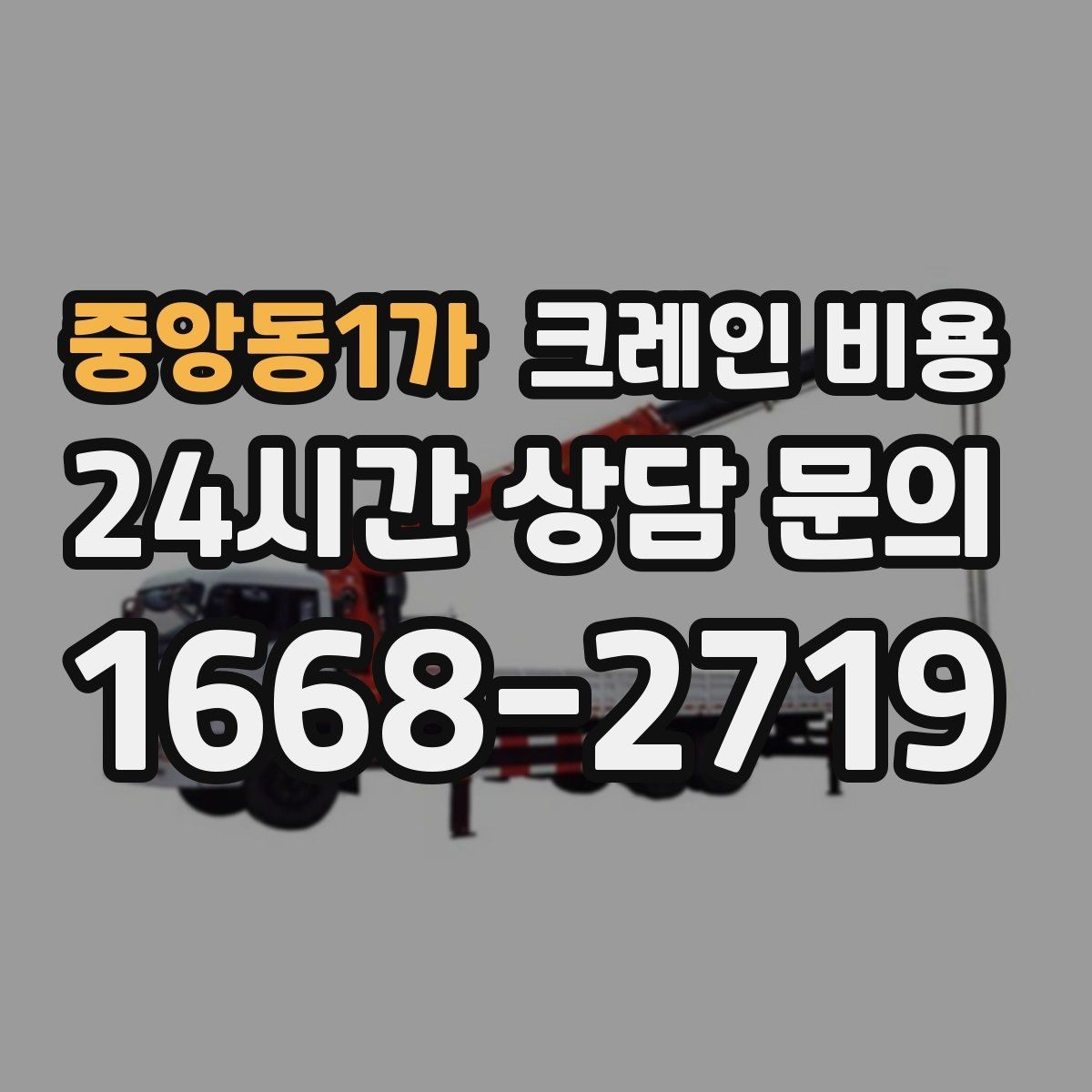 중앙동1가 크레인 비용 알아볼 때 자주 놓치는 부분