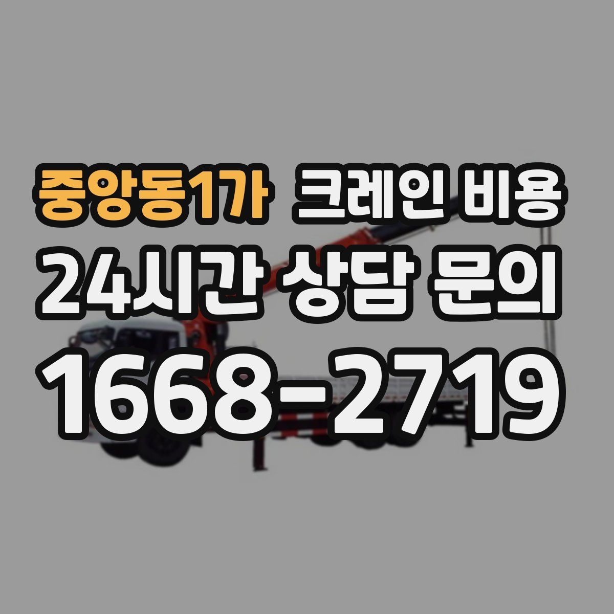 중앙동1가 크레인 비용
