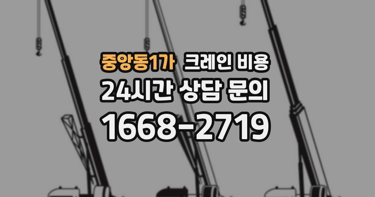 중앙동1가 크레인 비용