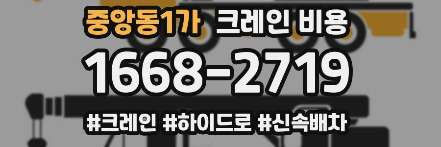 중앙동1가 크레인 비용
