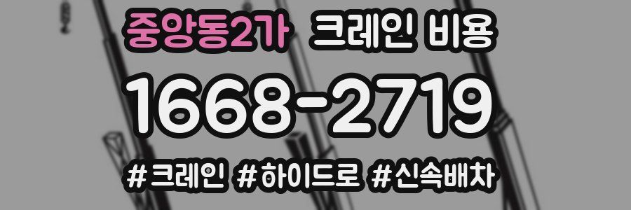중앙동2가 크레인 비용