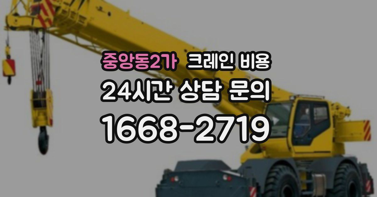 중앙동2가 크레인 비용