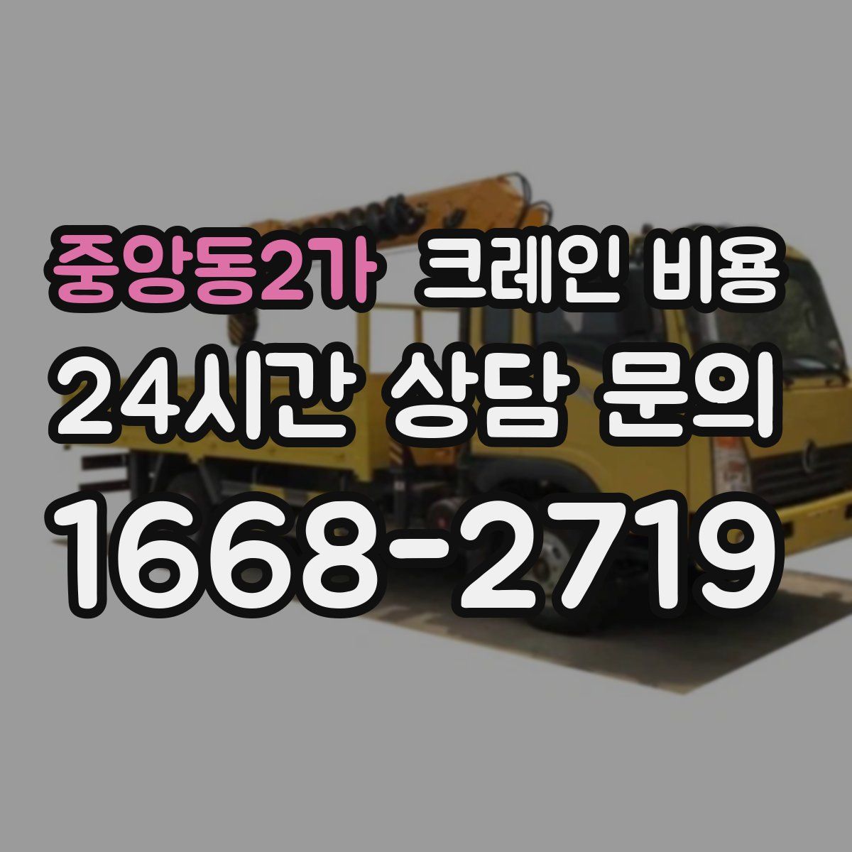 중앙동2가 크레인 비용