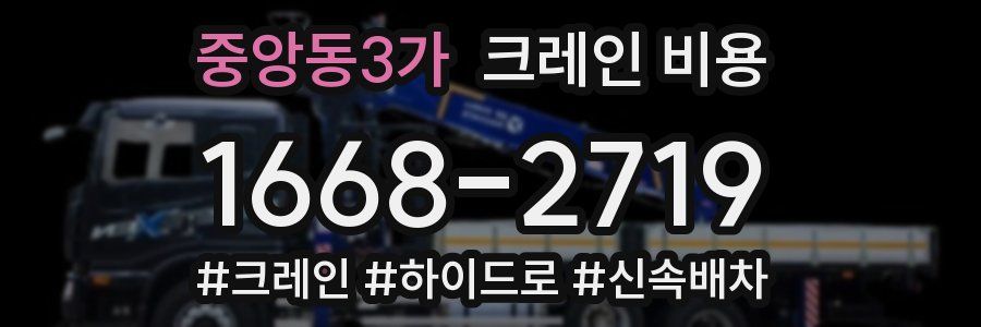 중앙동3가 크레인 비용