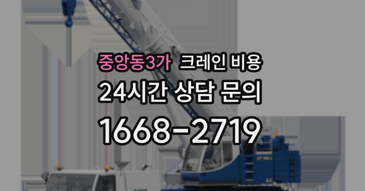 중앙동3가 크레인 비용