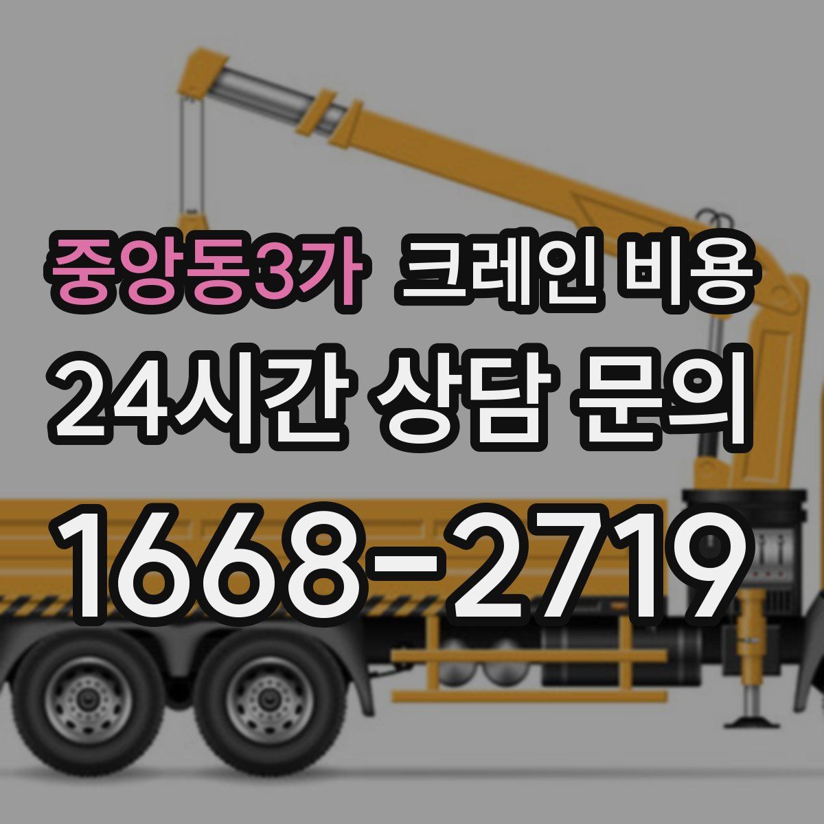 중앙동3가 크레인 비용