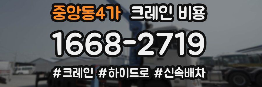 중앙동4가 크레인 비용