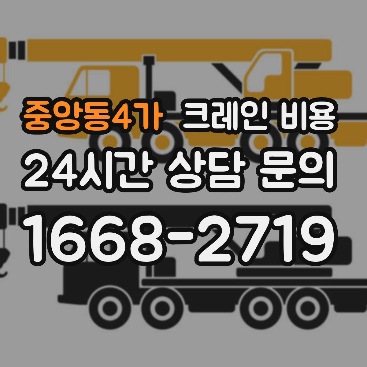 중앙동4가 크레인 비용