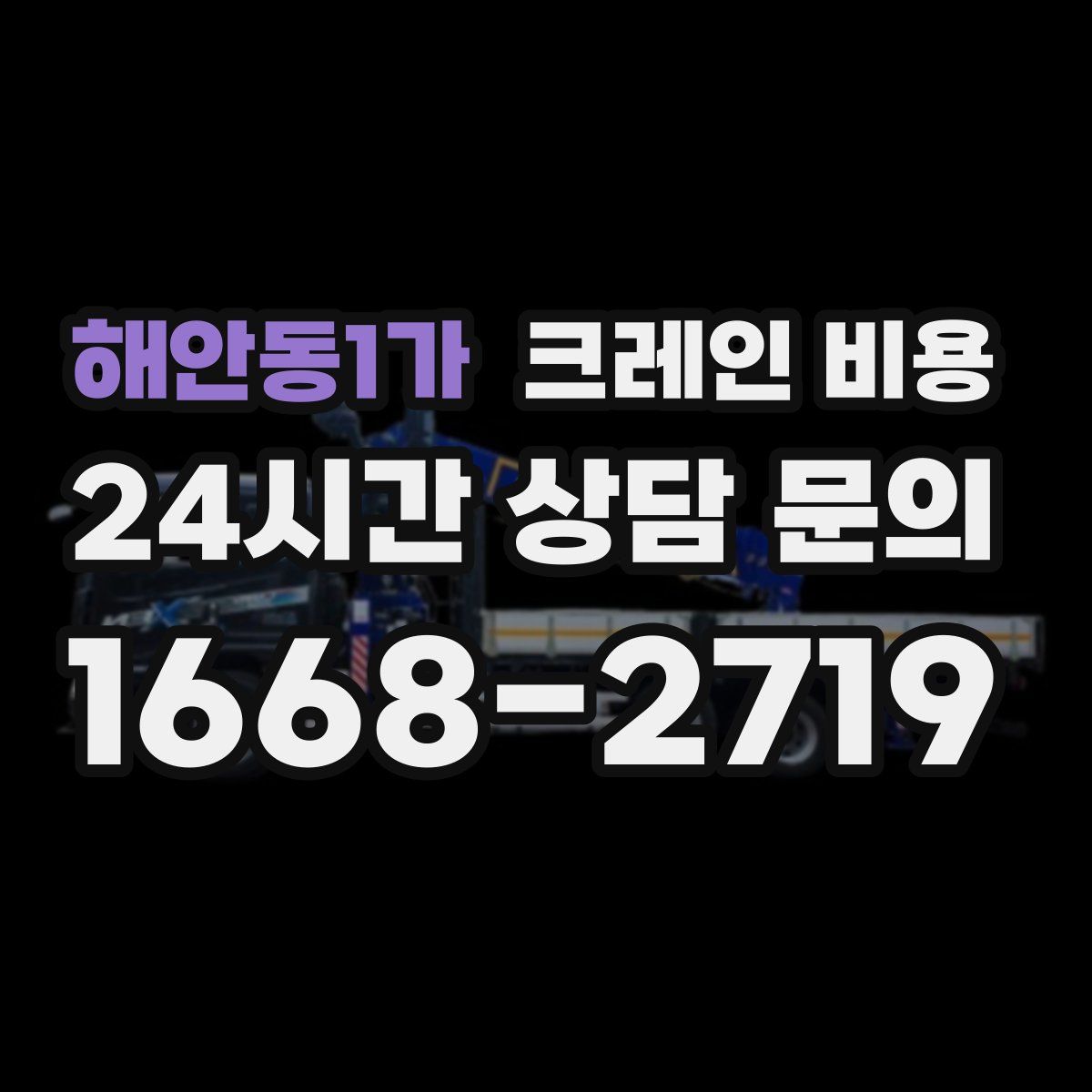 해안동1가 크레인 비용