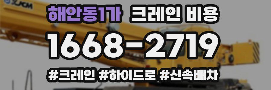 해안동1가 크레인 비용
