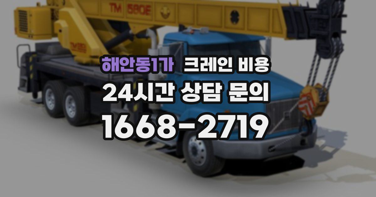 해안동1가 크레인 비용