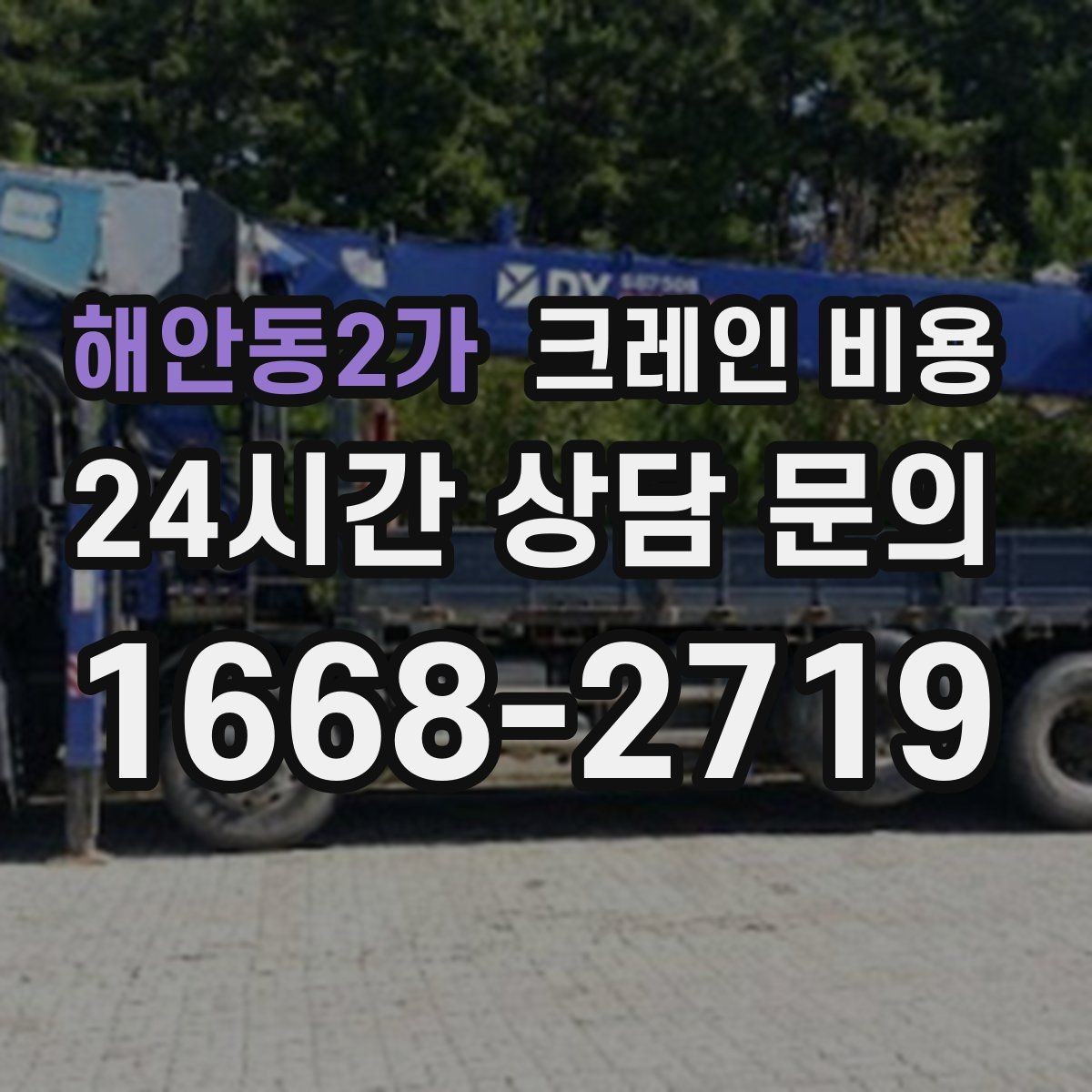해안동2가 크레인 비용 단순 임대와 작업 포함 견적 차이