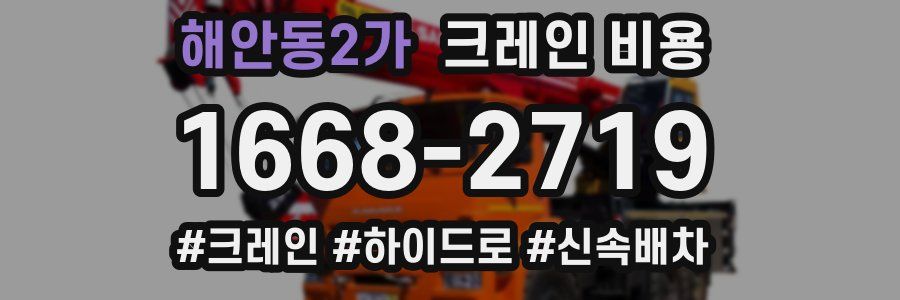 해안동2가 크레인 비용