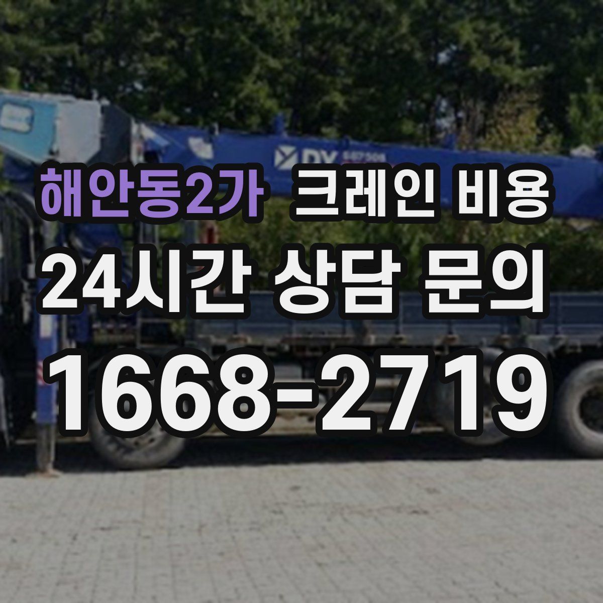 해안동2가 크레인 비용