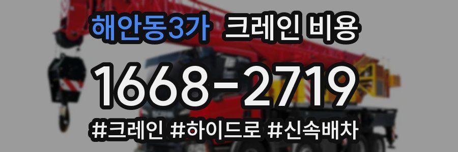 해안동3가 크레인 비용