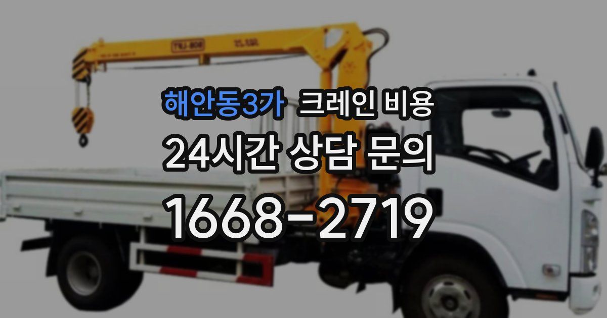 해안동3가 크레인 비용