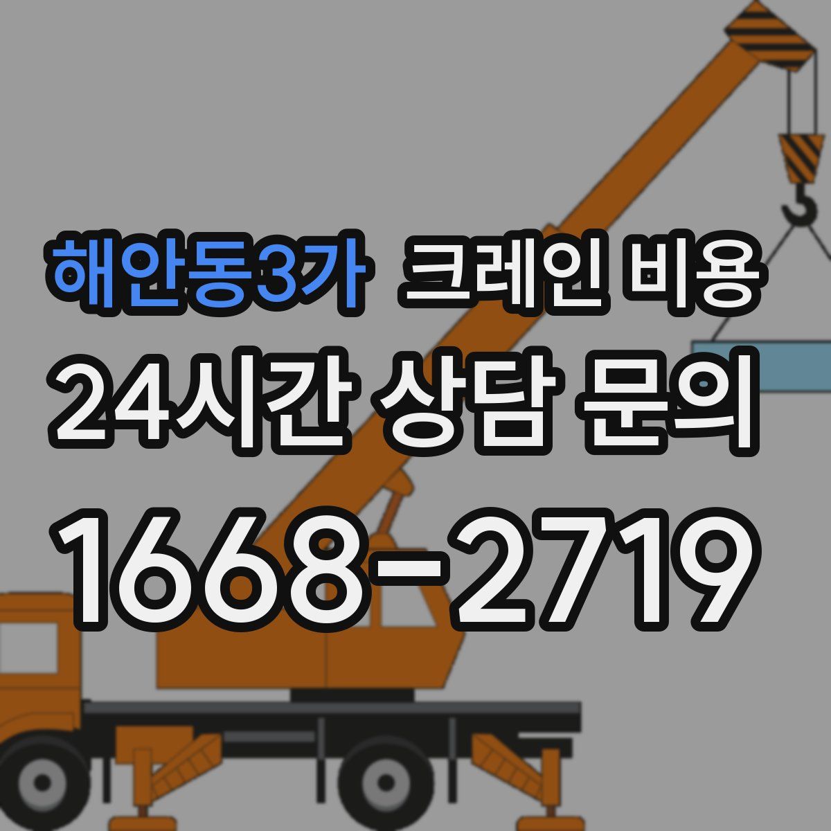 해안동3가 크레인 비용