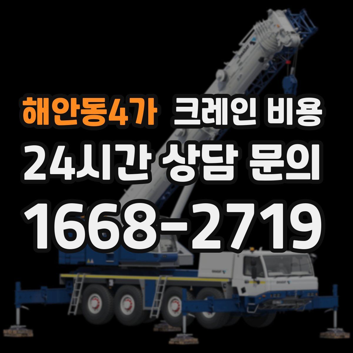 해안동4가 크레인 비용