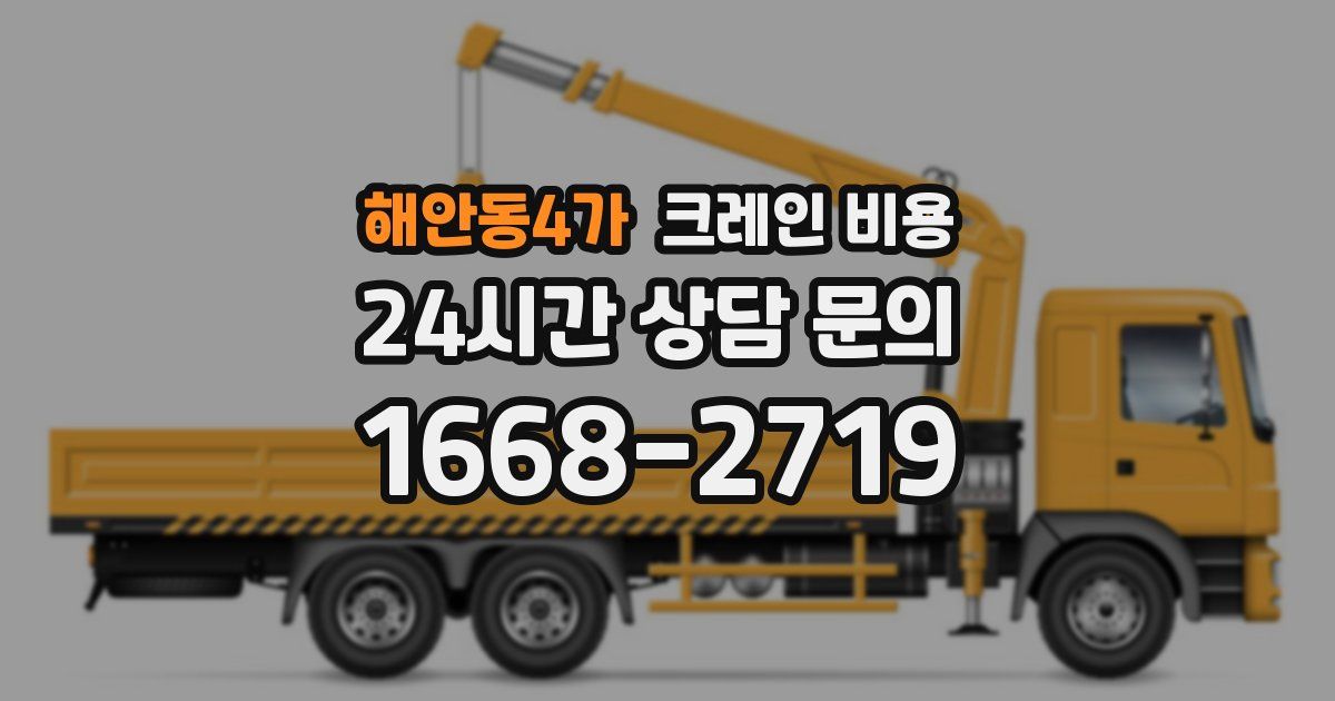 해안동4가 크레인 비용
