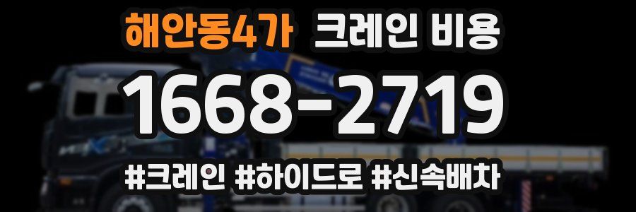 해안동4가 크레인 비용