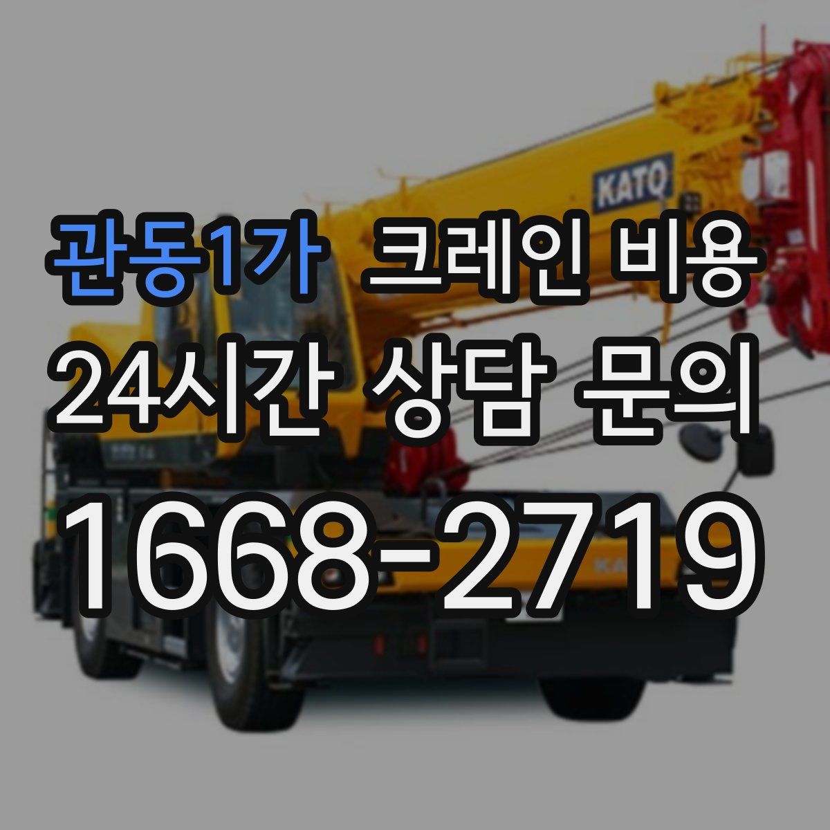관동1가 크레인 비용