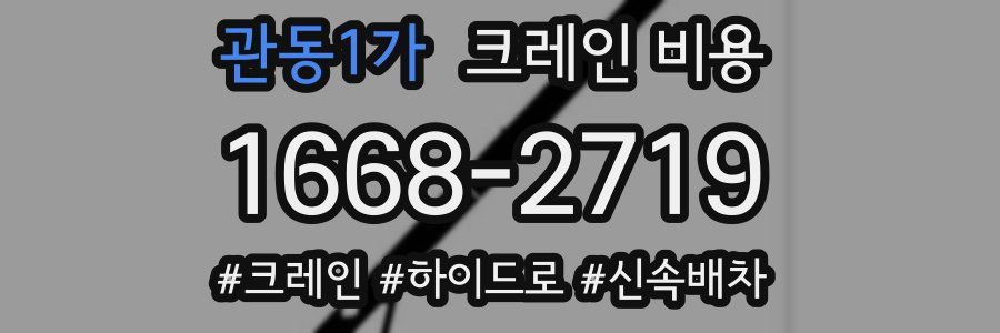 관동1가 크레인 비용