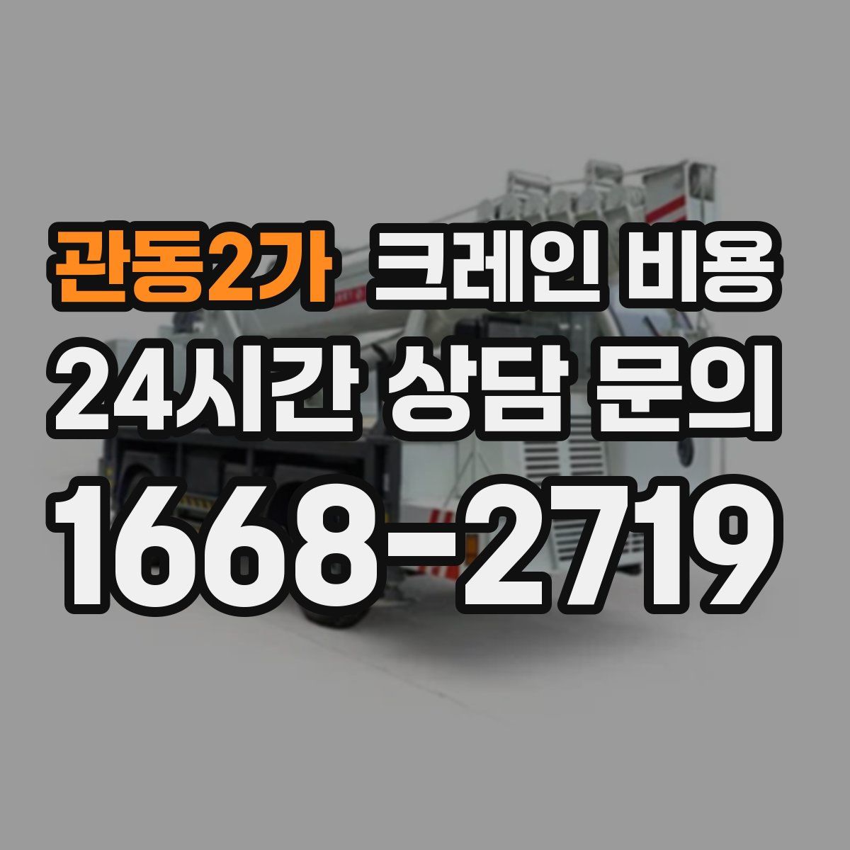 관동2가 크레인 비용