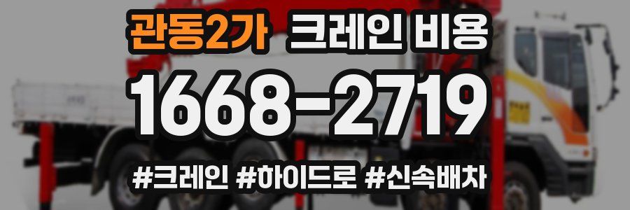 관동2가 크레인 비용