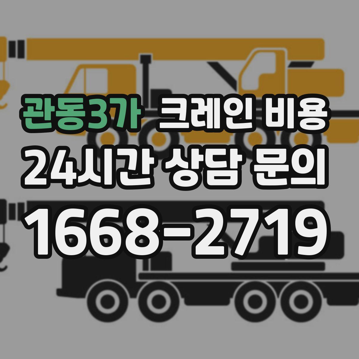 관동3가 크레인 비용