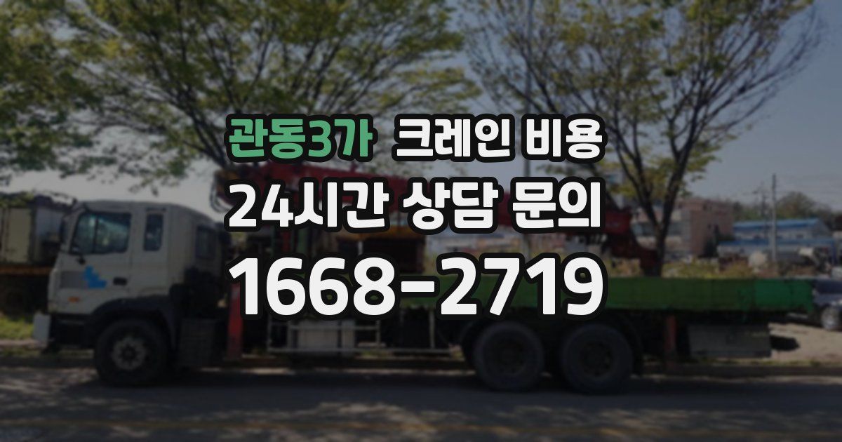 관동3가 크레인 비용