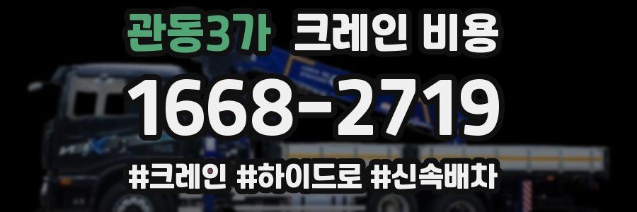 관동3가 크레인 비용