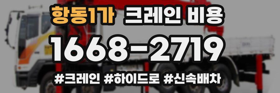 항동1가 크레인 비용