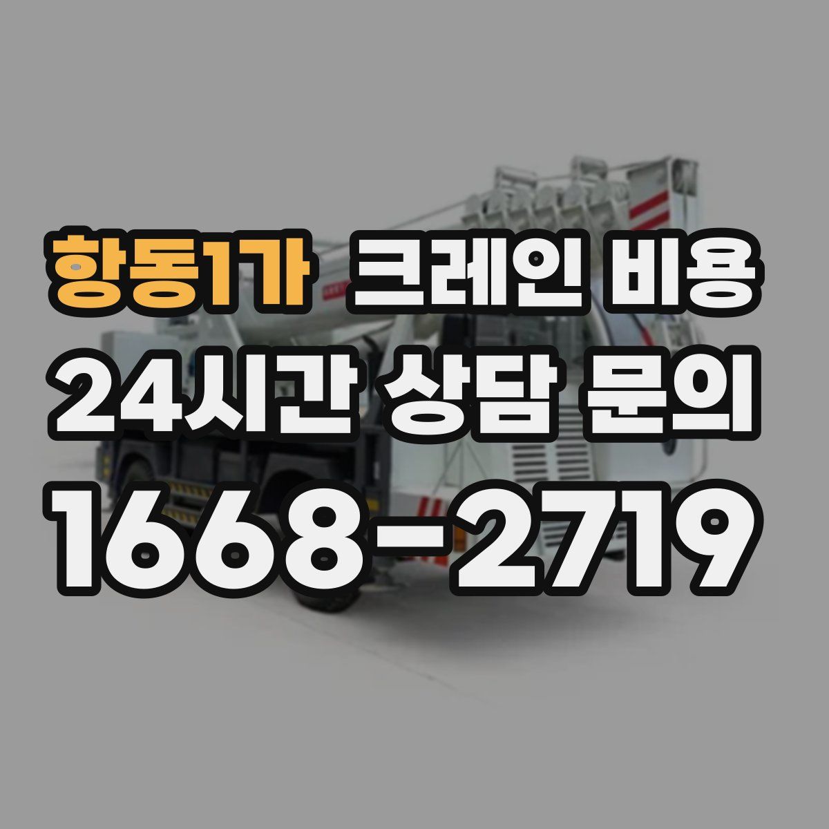 항동1가 크레인 비용