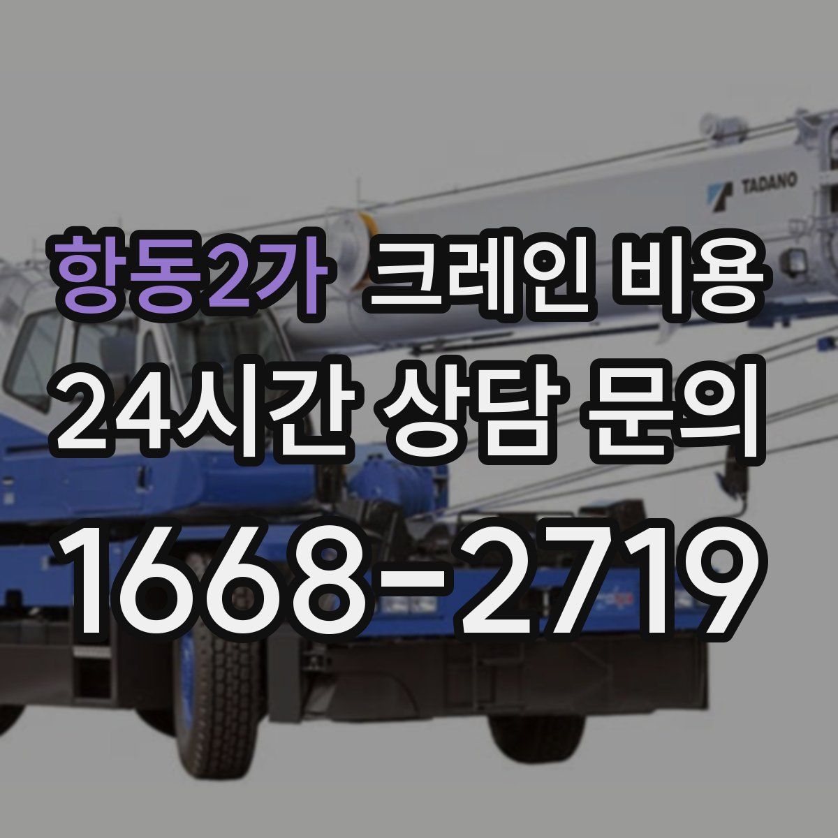 항동2가 크레인 비용