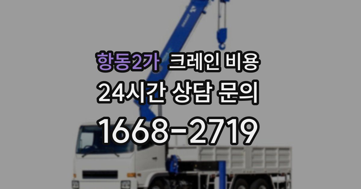 항동2가 크레인 비용