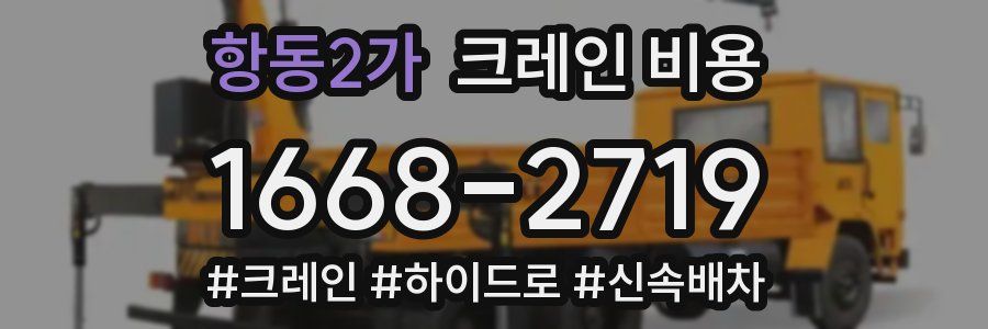 항동2가 크레인 비용