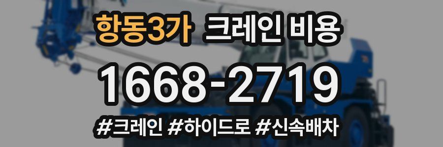 항동3가 크레인 비용