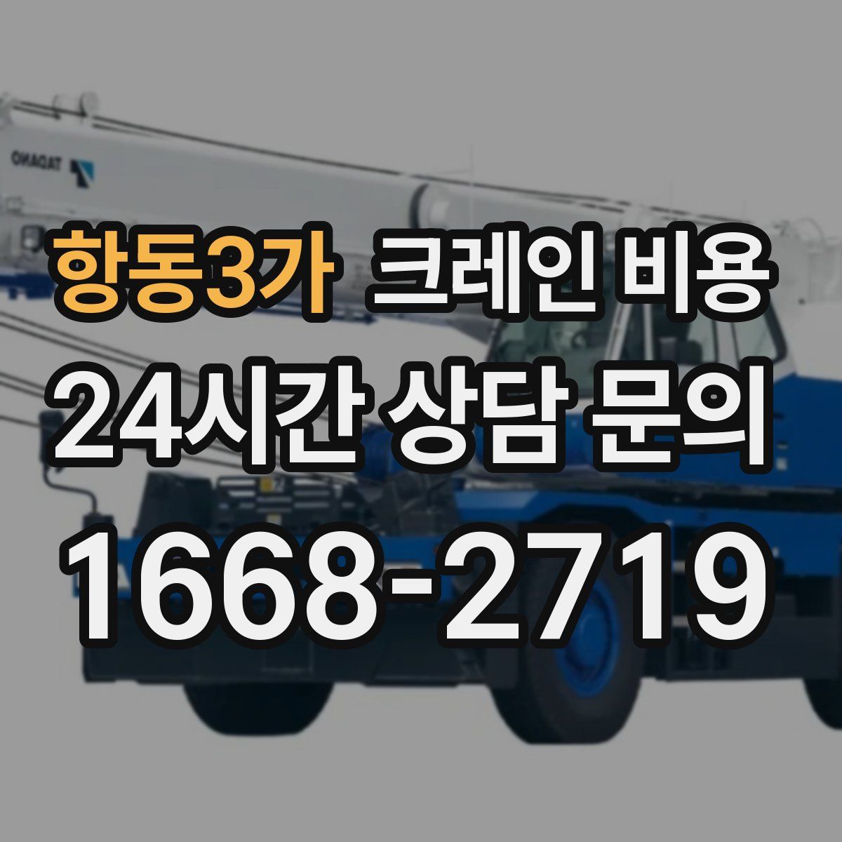 항동3가 크레인 비용