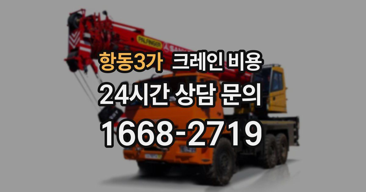 항동3가 크레인 비용