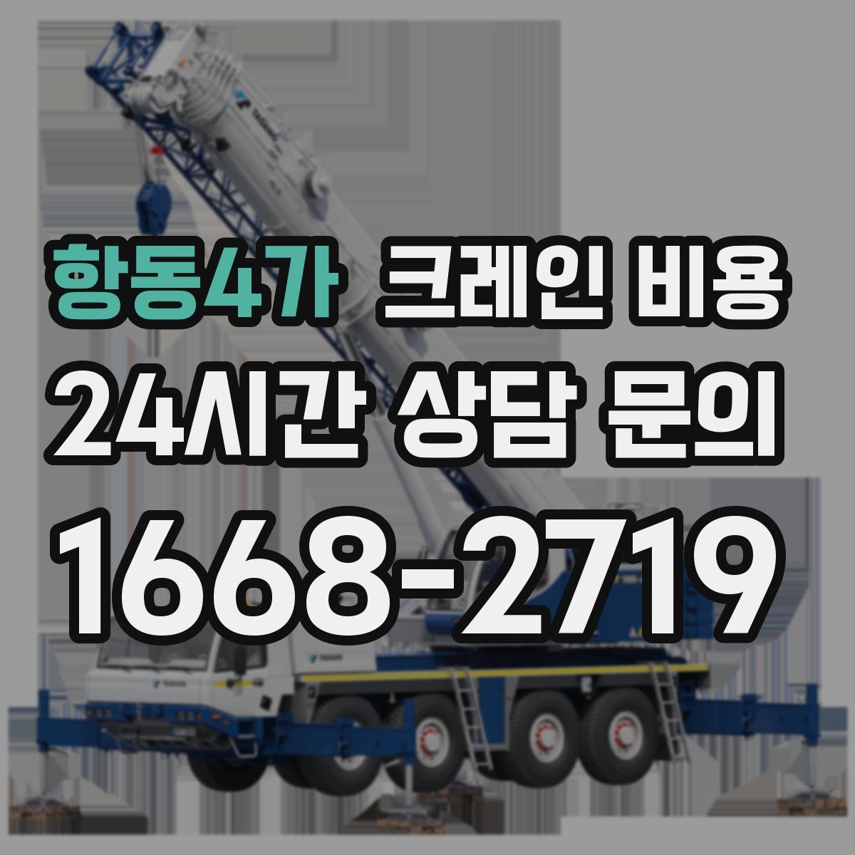 항동4가 크레인 비용
