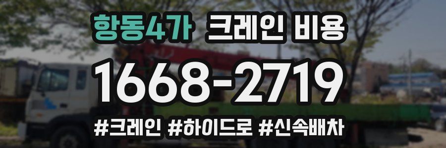 항동4가 크레인 비용