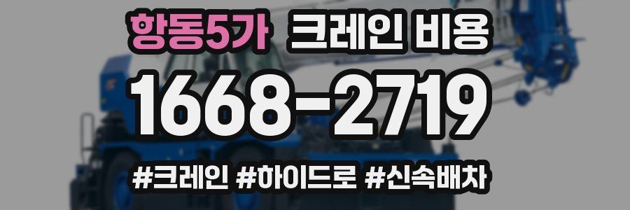 항동5가 크레인 비용