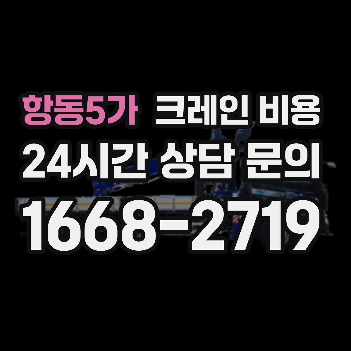 항동5가 크레인 비용