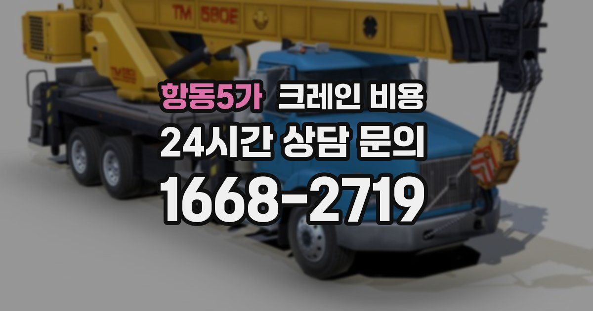 항동5가 크레인 비용