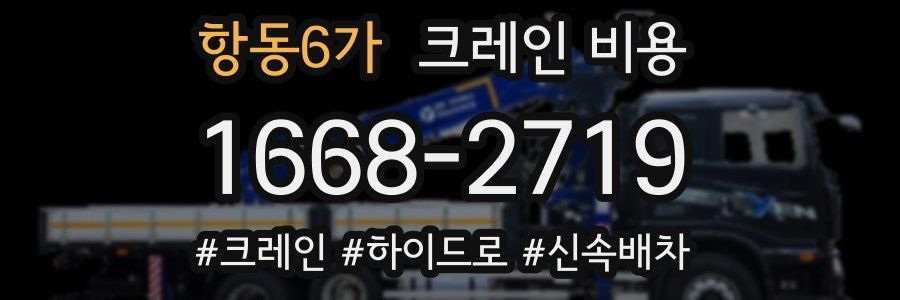 항동6가 크레인 비용