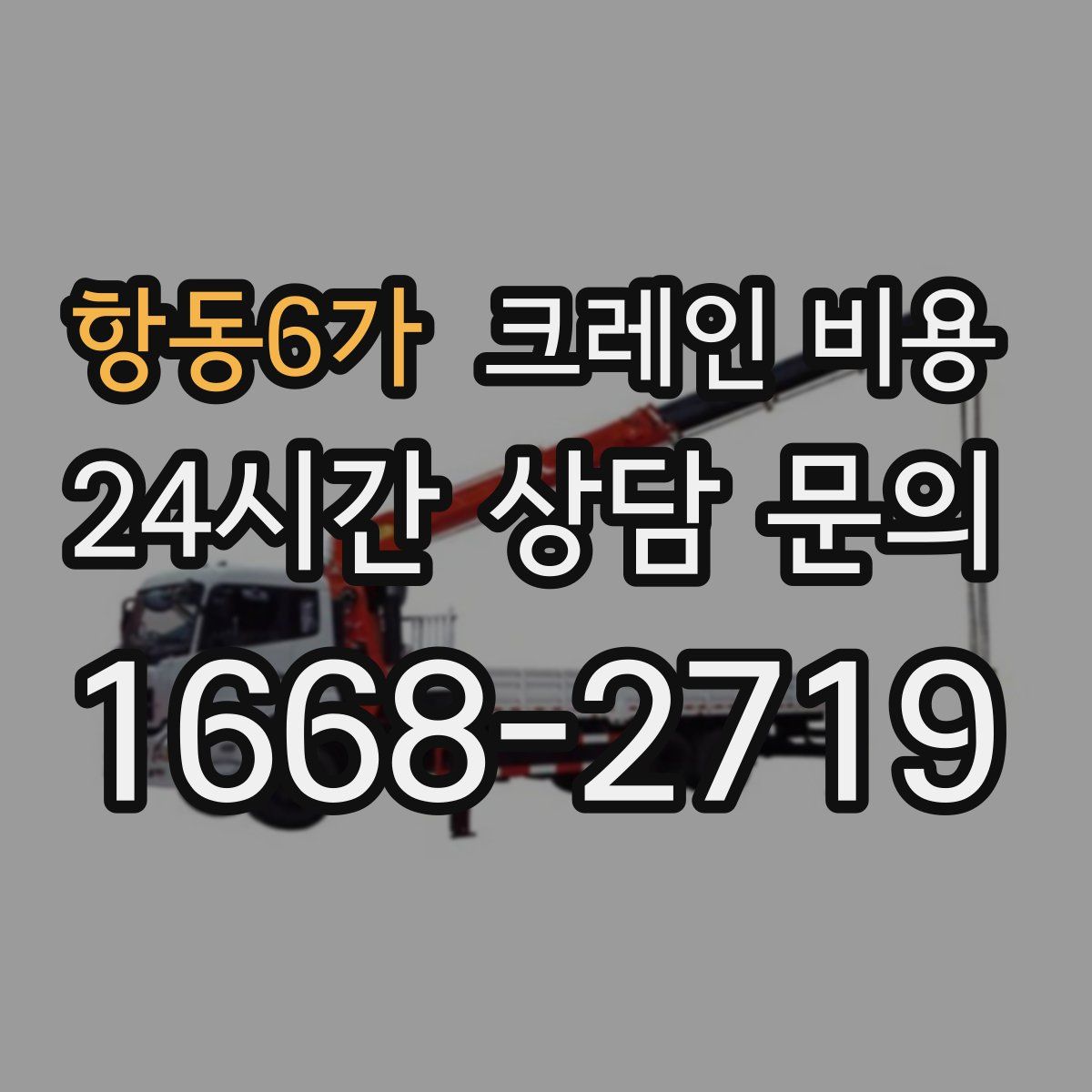 항동6가 크레인 비용
